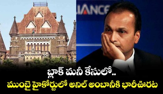 bombay-hc-grants-interim-relief-to-anil-ambani-in-rs-420-crore-black-money-act-case_zOy3W7SGQk