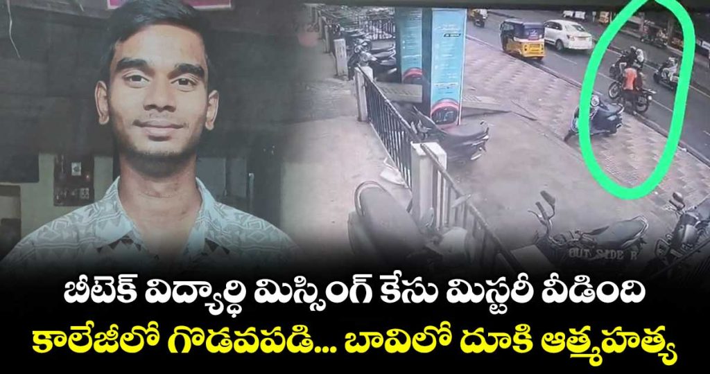btech-student-missing-case-mystery-revealed-after-ten-days_57BEuhQXrU