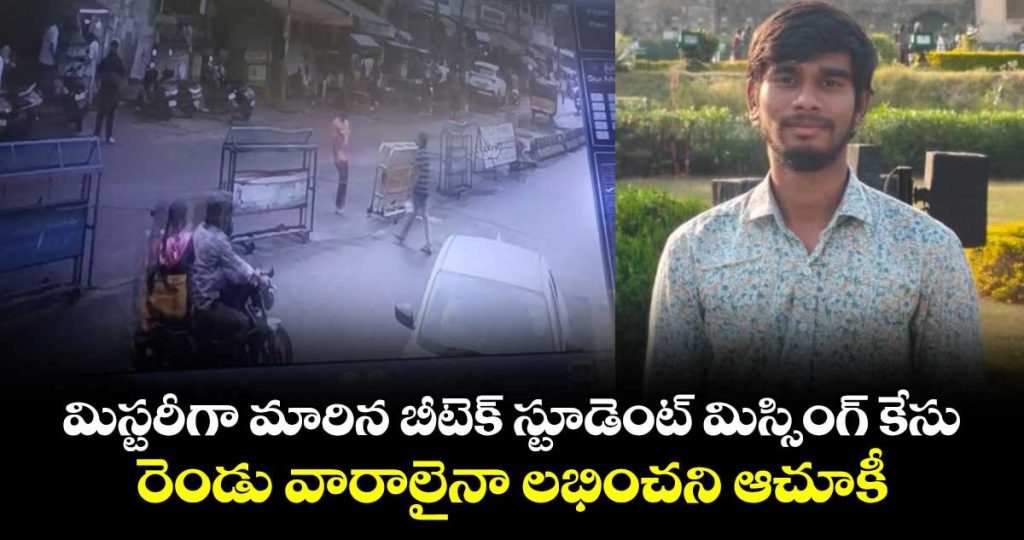 btech-student-missing-case-turns-mystery-at-jagtial-district-of-telangana_FLm5JMpXKI