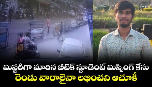 btech-student-missing-case-turns-mystery-at-jagtial-district-of-telangana_FLm5JMpXKI