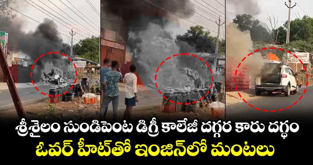 car-catches-fire-at-srisailam-sundipenta-degree-college-_vJVcmCne2t