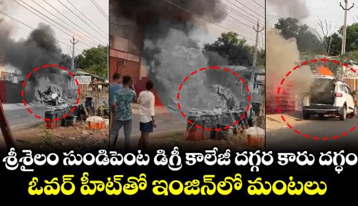 car-catches-fire-at-srisailam-sundipenta-degree-college-_vJVcmCne2t