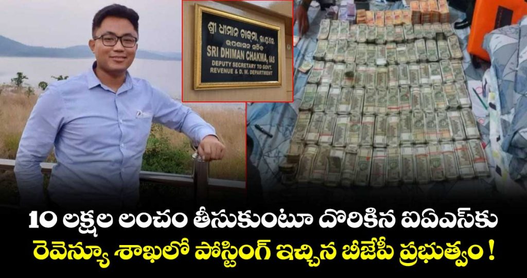 caught-with-rs-10l-ias-officer-dhiman-chakma-rejoins-service-as-deputy-secretary_FY8niV0R9J