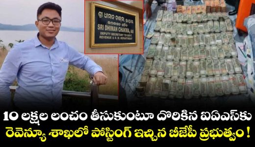 caught-with-rs-10l-ias-officer-dhiman-chakma-rejoins-service-as-deputy-secretary_FY8niV0R9J