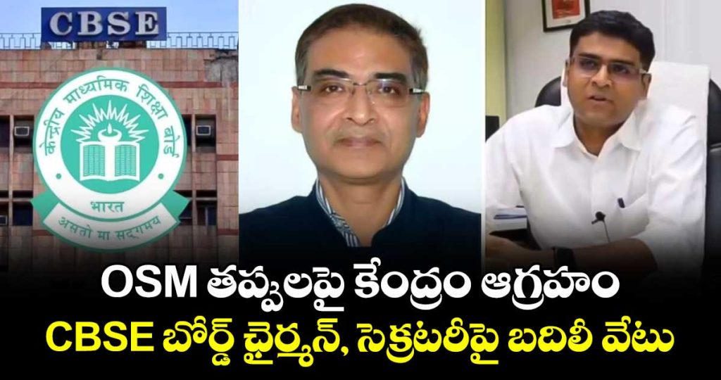 centre-has-transferred-cbse-chairman-and-secretary-amid-osm-row_hwjlbzZ3BH