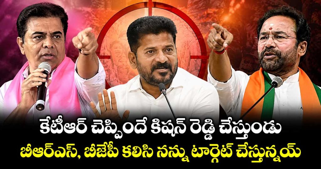 cm-revanth-reddy-said-that-brs-and-bjp-are-joining-forces-to-target-him_2SlKoMjd8Y