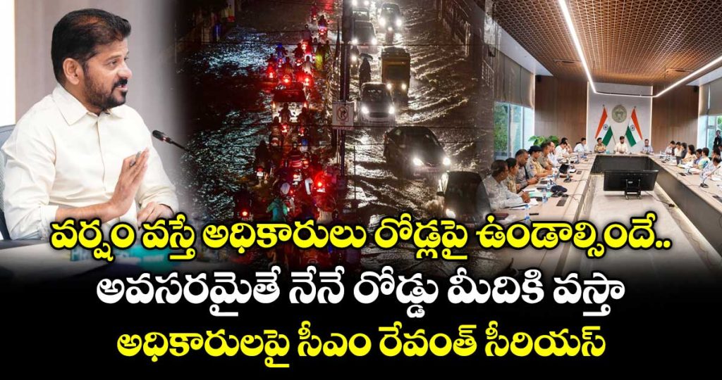 cm-revanth-reddy-serious-on-govt-officials-over-hyderabad-rain-_kRgQefOJ73