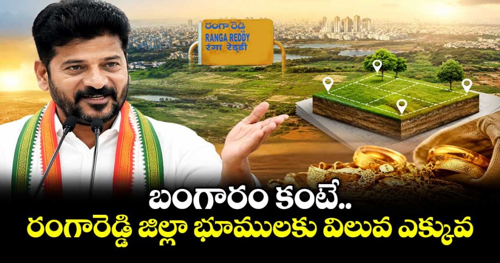 cm-revanth-reddy-stated-that-lands-in-ranga-reddy-district-are-more-valuable-than-gold_oUPAOE5wDQ