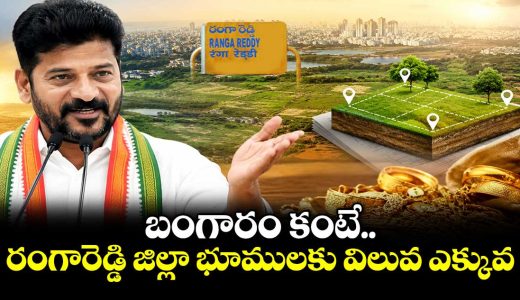 cm-revanth-reddy-stated-that-lands-in-ranga-reddy-district-are-more-valuable-than-gold_oUPAOE5wDQ