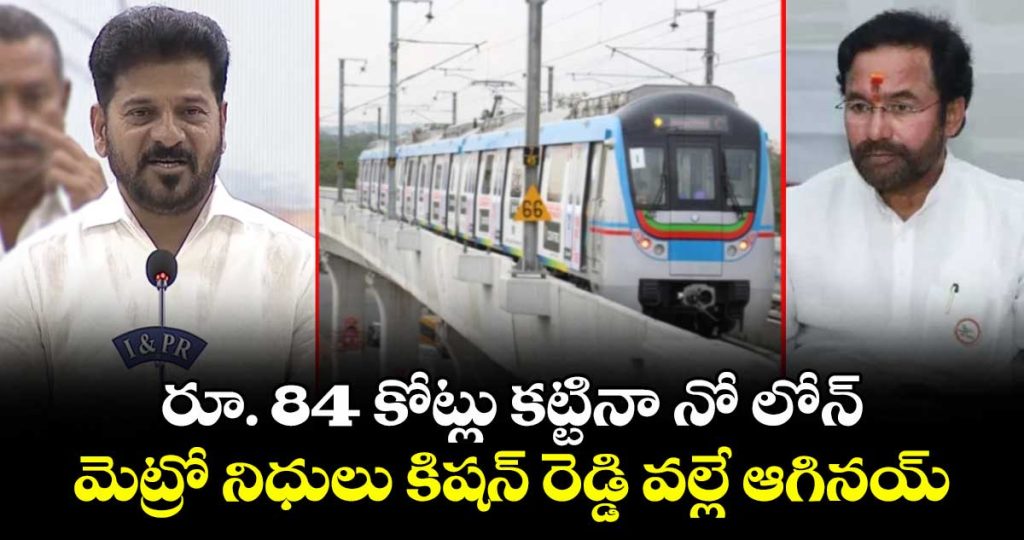cm-revanth-reddy-stated-that-the-irfc-loan-transfer-process-was-stalled-due-to-union-minister-kishan-reddy_AExuyh8crn