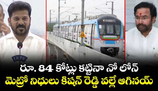 cm-revanth-reddy-stated-that-the-irfc-loan-transfer-process-was-stalled-due-to-union-minister-kishan-reddy_AExuyh8crn