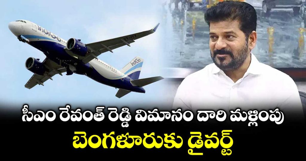 cm-revanth-reddys-flight-was-diverted-to-bengaluru_MPrfHZt7Bx