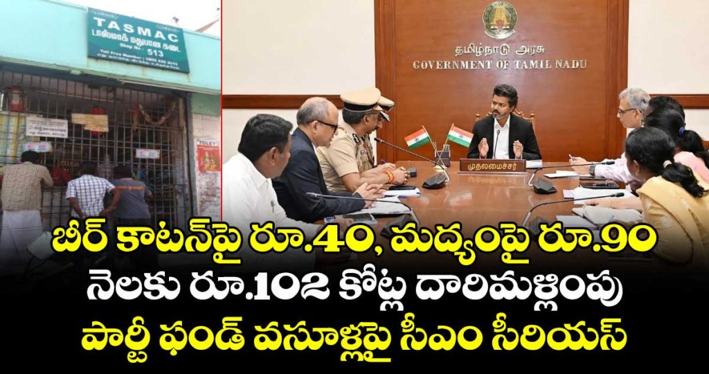 cm-vijay-arders-to-stop-party-fund-collections-from-liquor-shops-in-tamil-nadu_4mqDQ3vxYC