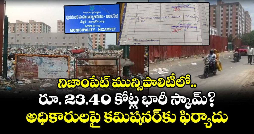 complaint-lodged-with-the-commissioner-regarding-irregularities-worth-2340-crore-in-nizampet-municipality_uUfoalQgA7
