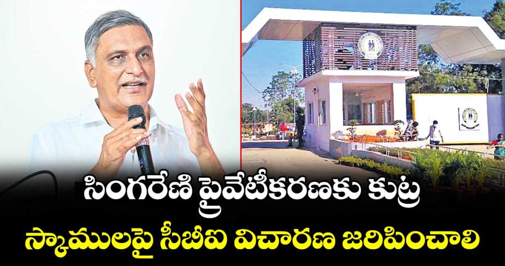conspiracy-to-privatize-singareni-say-brs-mla-hareesh-rao_sY8oiVPE5C