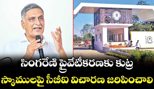 conspiracy-to-privatize-singareni-say-brs-mla-hareesh-rao_sY8oiVPE5C