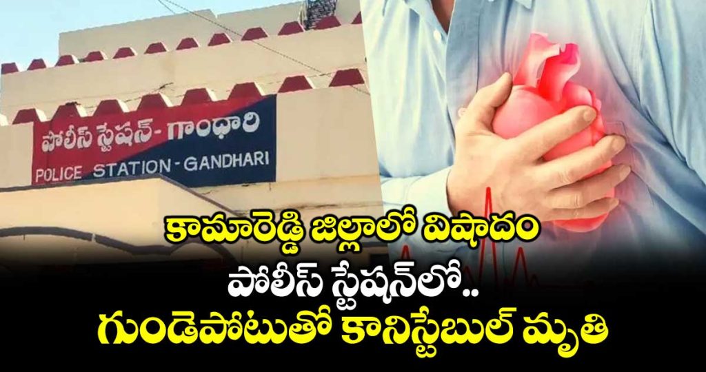 constable-dies-of-heart-attack-at-gandhari-ps-in-kamareddy-district_nipvYzl9df