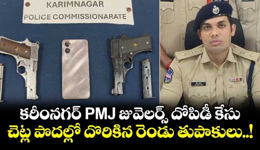 custody-of-accused-in-karimnagar-pmj-theft-case-ends-_nlNiAQOEuM