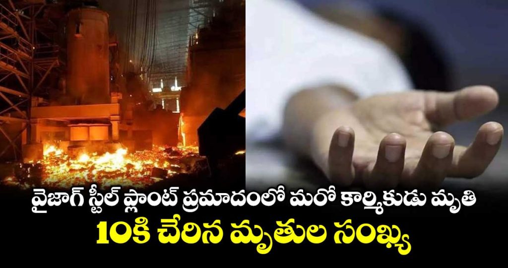 death-toll-in-vizag-steel-plant-accident-rises-to-10_6qsroR51t7