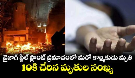 death-toll-in-vizag-steel-plant-accident-rises-to-10_6qsroR51t7