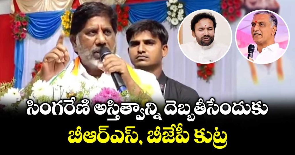 deputy-cm-batti-vikramarka-criticizes-brs-and-bjp_i5UAHlNO8j