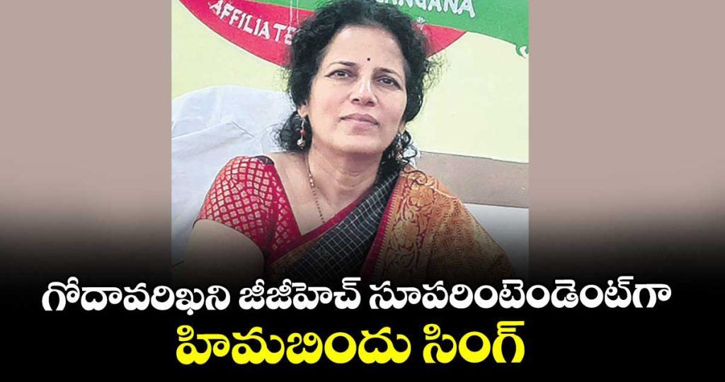 dr-himabindu-singh-appointed-superintendent-of-godavarikhani-ggh-major-transfers-in-medical-colleges_STpMFtLdbV