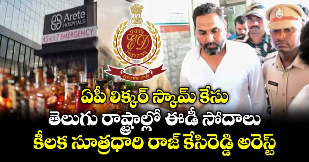 ed-arrests-ap-liquor-scam-mastermind-raj-kesireddy-along-with-6-others_8UTBjmn92w