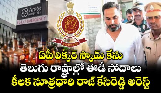 ed-arrests-ap-liquor-scam-mastermind-raj-kesireddy-along-with-6-others_8UTBjmn92w