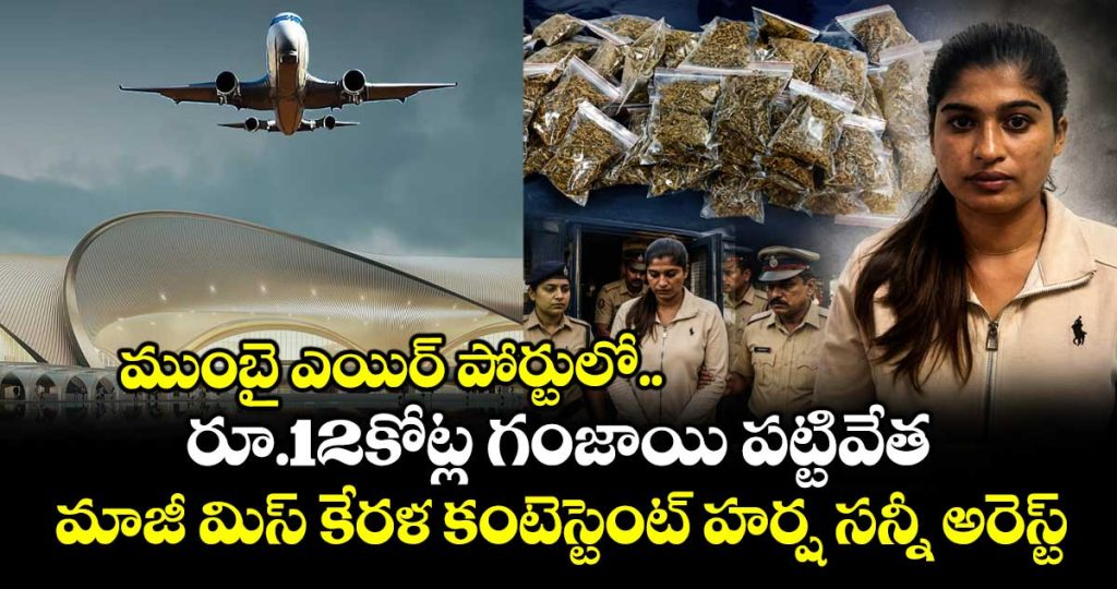 ex-mrs-kerala-contestant-harsha-sunny-arrested-at-mumbai-airport-for-smuggling-weed-worth-rs-1182-crore-from-bangkok_JP5BdCZ6Ee