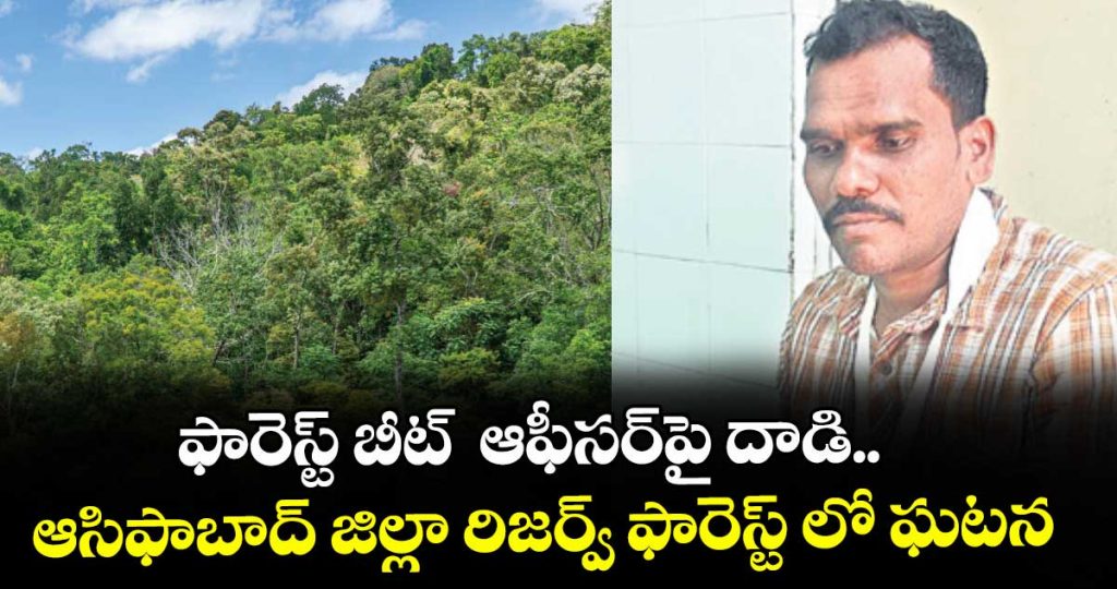 farmer-attack-on-forest-beat-officer-incident-at-asifabad-reserve-forest-area_69jEykLHaQ