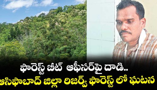 farmer-attack-on-forest-beat-officer-incident-at-asifabad-reserve-forest-area_69jEykLHaQ