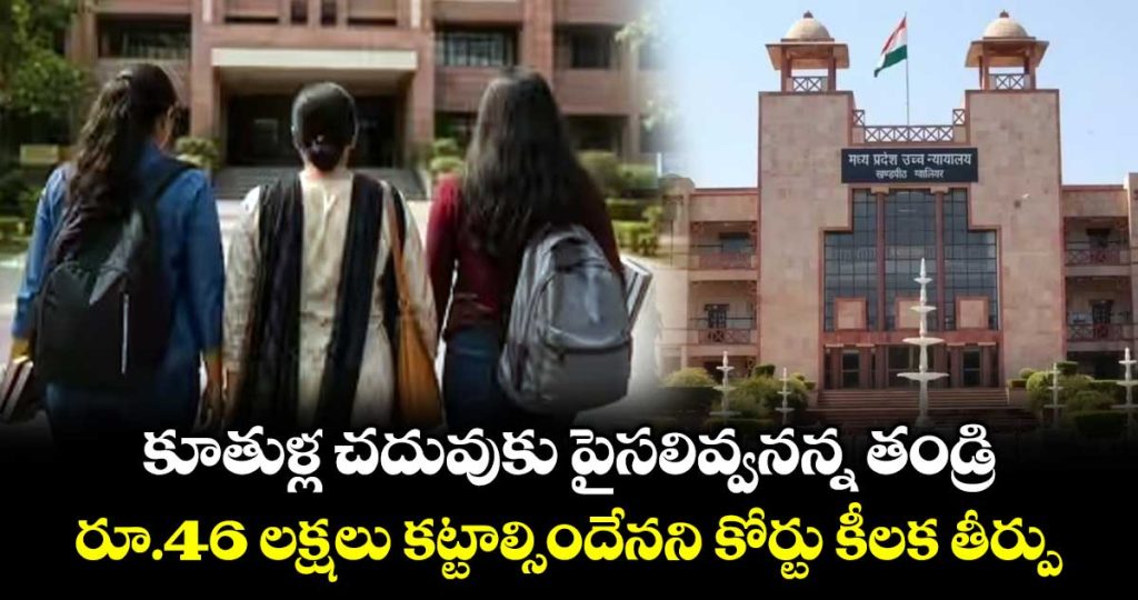 father-refused-to-pay-daughters-education-costs-court-orders-him-to-pay-rs-46-lakh_0puiqcaD4J