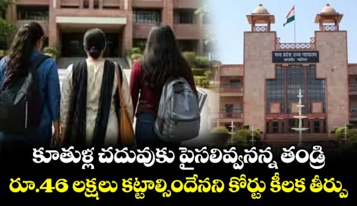 father-refused-to-pay-daughters-education-costs-court-orders-him-to-pay-rs-46-lakh_0puiqcaD4J