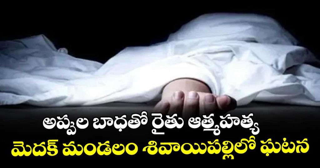 finacial-problems-farmer-lifesacrifised-incident-at-medak-mandal-sivaipally_sBeQX9UtAv