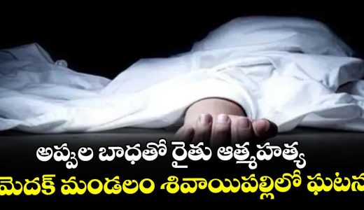 finacial-problems-farmer-lifesacrifised-incident-at-medak-mandal-sivaipally_sBeQX9UtAv
