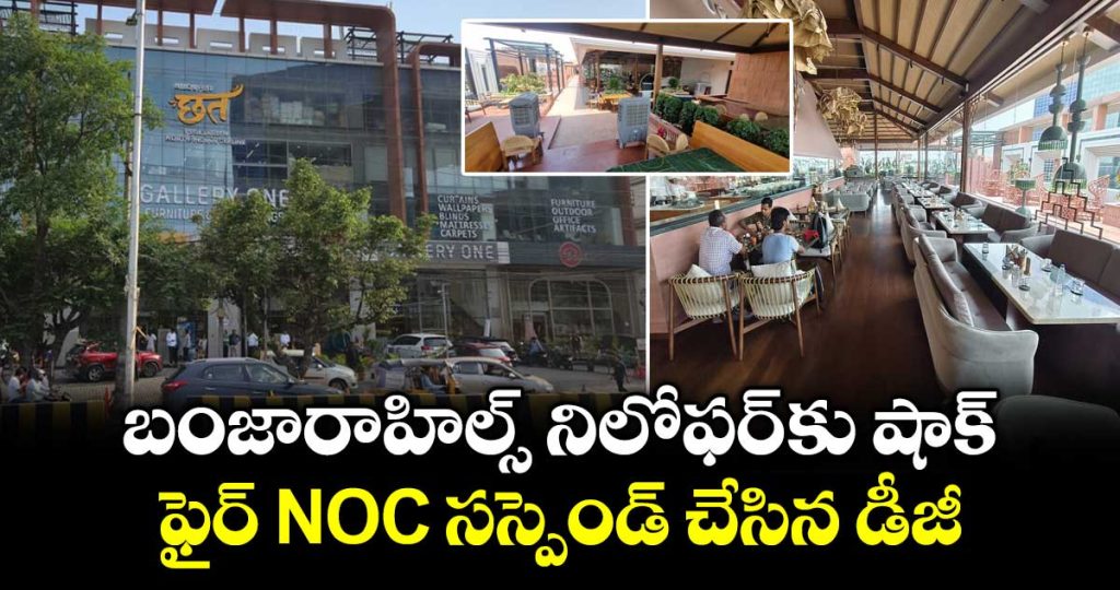 fir-dg-suspends-fire-noc-of-niloufer-hospital-in-banjara-hills-hyderabad_PW0lJOUbKB