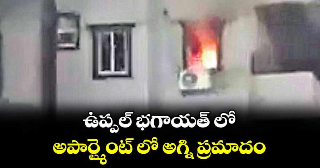 fire-accident-in-apartment-at-uppal-bhagayath_S2oXcNZ8GI