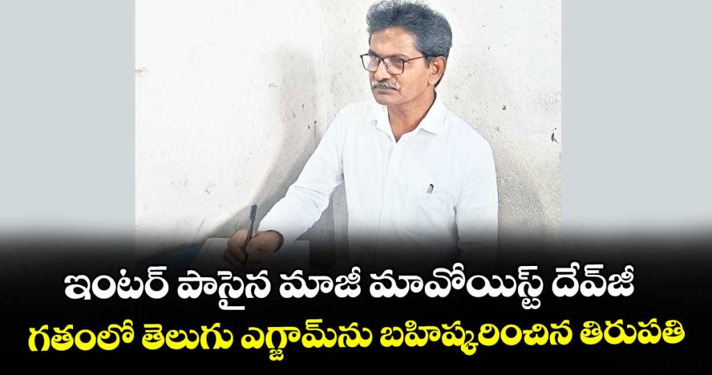 former-mavoist-devjee-passed-inter-exams_MA1kWgHXYj