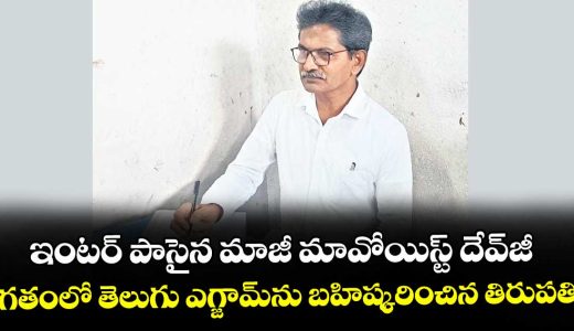 former-mavoist-devjee-passed-inter-exams_MA1kWgHXYj