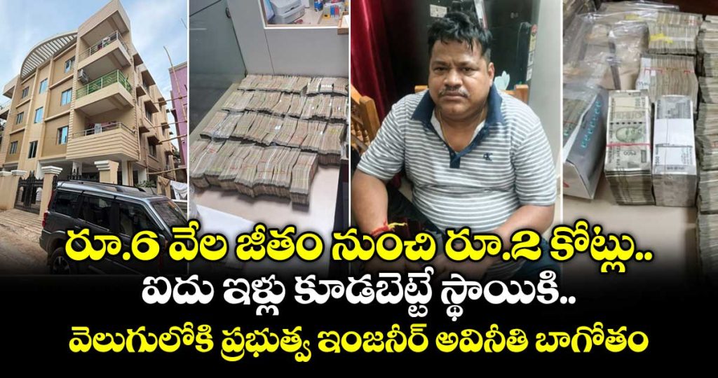from-rs-6000-salary-to-rs-2-crore-cash-odisha-engineer-under-scanner_BHLvWKDyGf