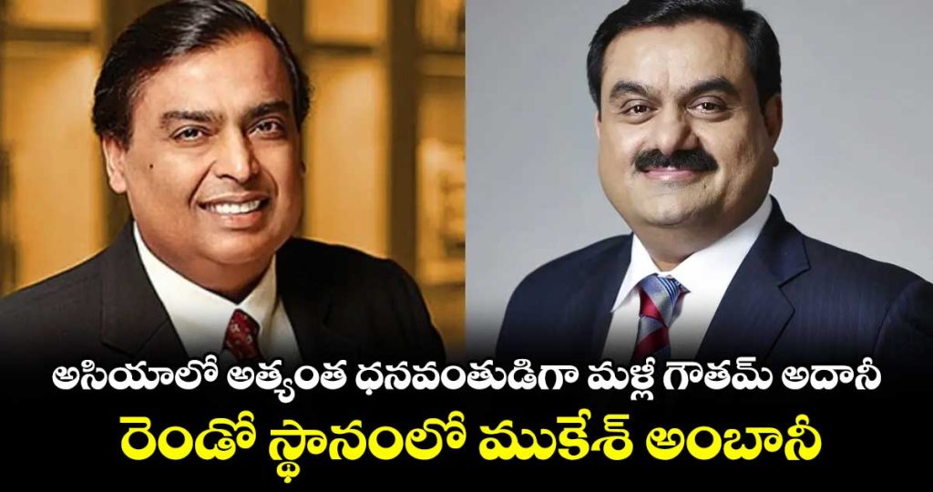 gautam-adani-reclaims-title-of-asias-richest-person-surpasses-mukesh-ambani_AmuescjSlD