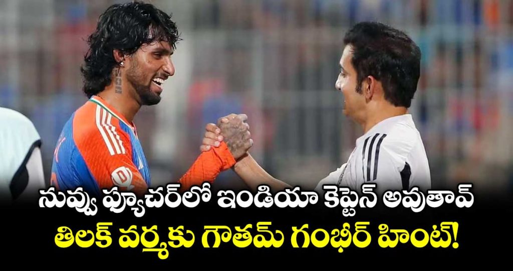 gautam-gambhir-hints-at-tilak-varma-becoming-future-india-captain_sUq6E2niKb