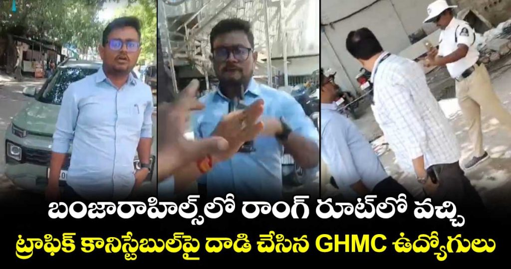 ghmc-employees-attack-on-constable-in-banjara-hills_xaYDNSlUKz