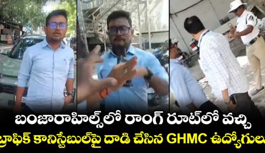 ghmc-employees-attack-on-constable-in-banjara-hills_xaYDNSlUKz