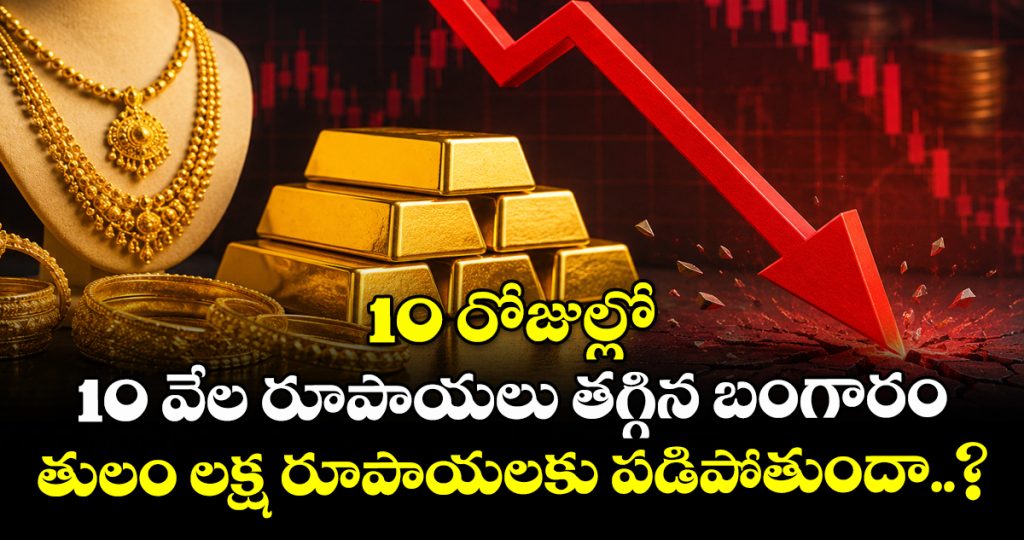 gold-prices-crash-by-rs10000-in-10-days-will-it-plmet-down-to-1-lakh-per-10-grams-_In5EJ8ryji