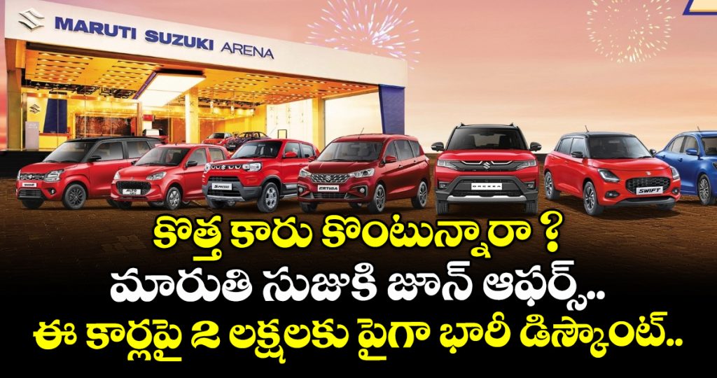good-news-for-car-buyers-maruti-suzuki-offers-discounts-of-up-to-215-lakh-in-june_MxrTA43PIF