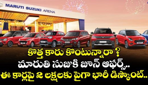 good-news-for-car-buyers-maruti-suzuki-offers-discounts-of-up-to-215-lakh-in-june_MxrTA43PIF