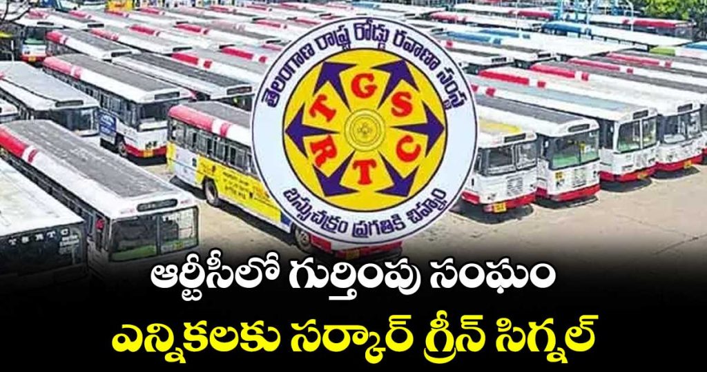 government-clears-rtc-recognized-union-elections-after-8-years-sunitha-gopaldas-appointed-returning-officer_S0KXyTjCFl