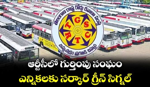 government-clears-rtc-recognized-union-elections-after-8-years-sunitha-gopaldas-appointed-returning-officer_S0KXyTjCFl