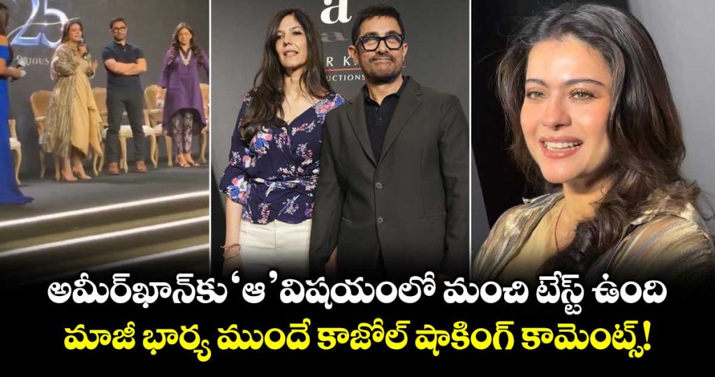 great-taste-in-women-too-kajols-playful-dig-at-aamir-khan-ahead-of-his-wedding-sparks-laughter_U9n62twPLI